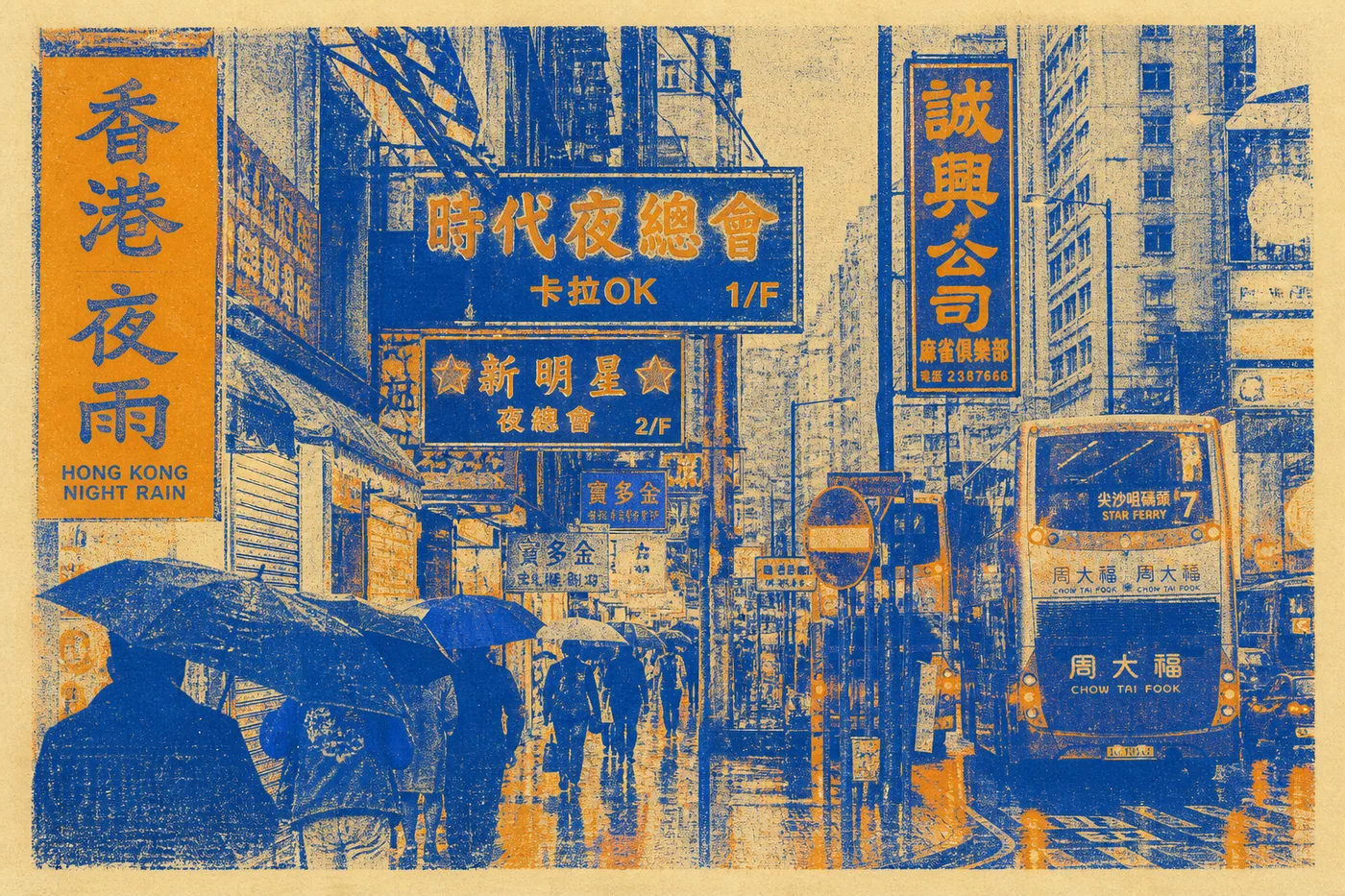Midjourney Risograph:雨巷伞影荧光网点孔版街景